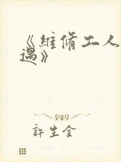 《维修工人的绝遇》