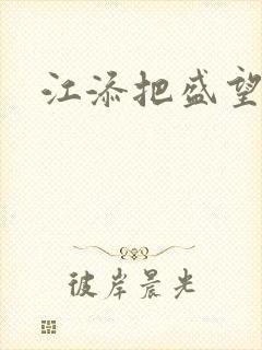 江添把盛望顶哭