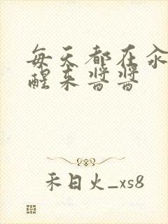 每天都在汆肉中醒来酱酱