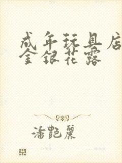 成年玩具店by金银花露