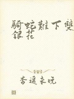 骑蛇难下双+金银花封面