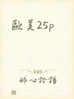 欧美25p