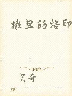 撒旦的烙印封面