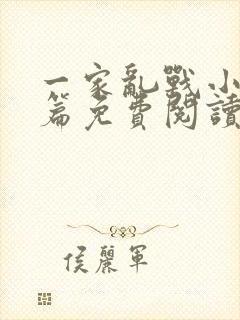 一家乱战小说全篇免费阅读