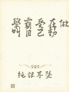 学霸受在做作业叫自己动封面