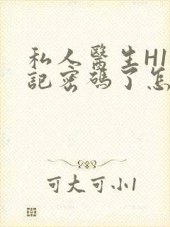 私人医生H1忘记密码了怎么办