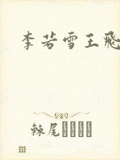 李若雪王飞