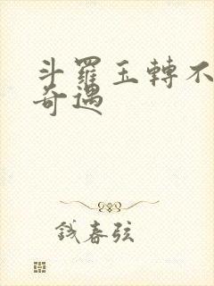 斗罗玉转不乐的奇遇