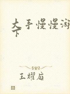 大手慢慢游走往下