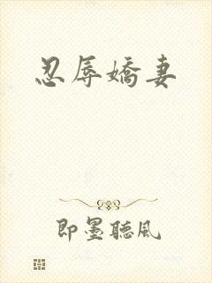 忍辱娇妻