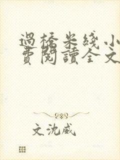 过桥米线小说免费阅读全文封面