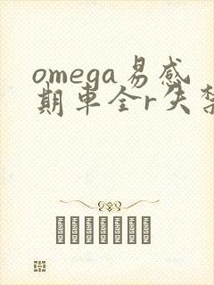 omega易感期车全r失禁
