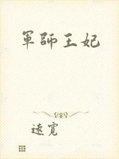 军师王妃