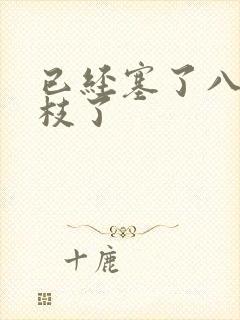 已经塞了八颗荔枝了