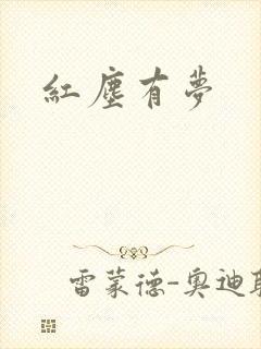 红尘有梦