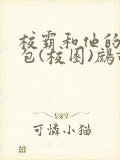 校霸和他的小哭包(校园)鹧鸪哨