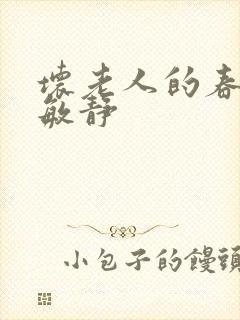 坏老人的春天 敏静