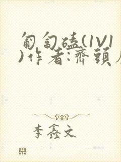 匍匐磕(1V1)作者:齐头帘封面