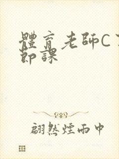 体育老师C了一节课