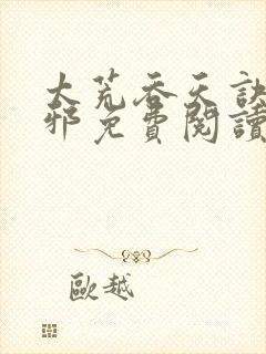 太荒吞天诀柳无邪免费阅读完整版