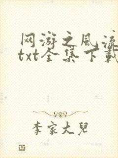 网游之风流骑士txt全集下载