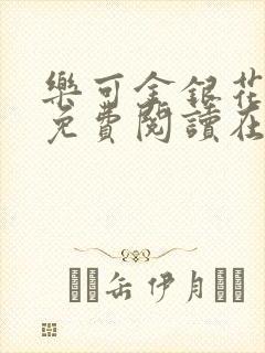 乐可金银花全文免费阅读在线笔趣阁软