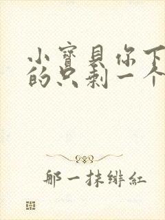 小宝贝你下面透的只剩一个线