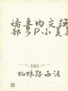 娇妻肉交换27部多P小美与子