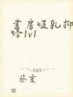 书房吸乳抑制低吟1v1封面