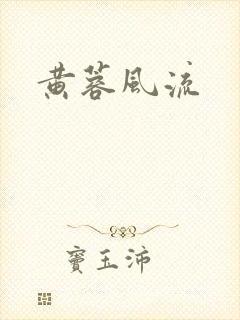 黄蓉风流