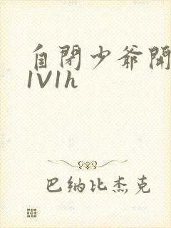 自闭少爷开荤后1V1h