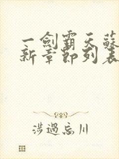 一剑霸天苏信最新章节列表