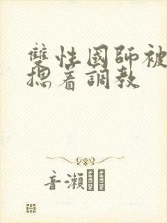 双性国师被皇帝摁着调教