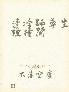 清冷师尊生殖腔被撞开封面