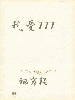 我爱777