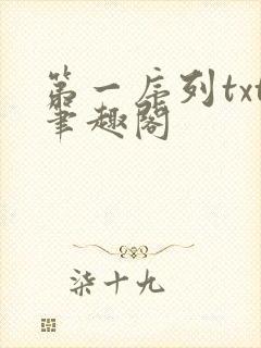 第一序列txt笔趣阁
