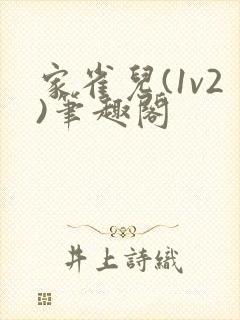 家雀儿(1v2)笔趣阁