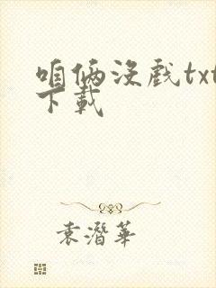 咱俩没戏txt下载封面