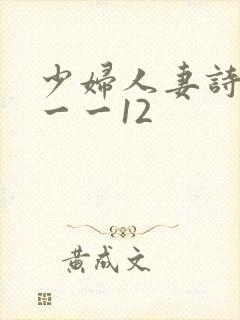 少妇人妻诗雨1一一12