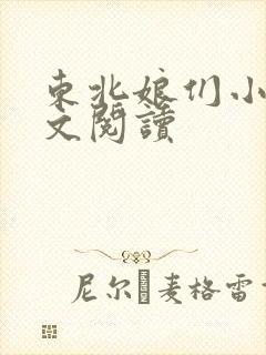 东北娘们小说全文阅读封面