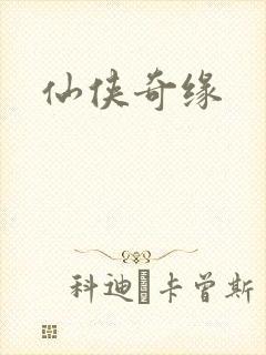 仙侠奇缘