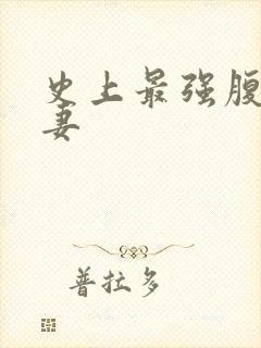 史上最强腹黑夫妻