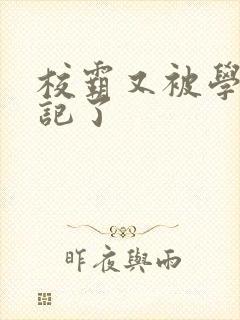 校霸又被学神标记了