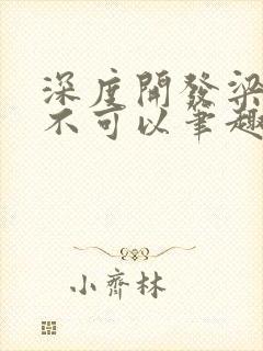 深度开发梁医生不可以笔趣阁