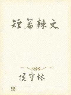 短篇辣文