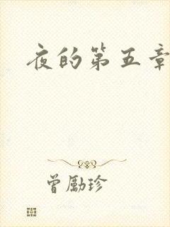 夜的第五章