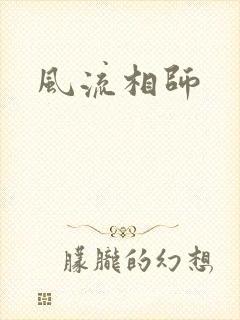 风流相师