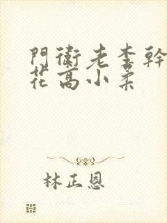 门卫老李干了校花高小柔封面