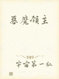 恶魔领主封面