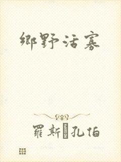 乡野活寡